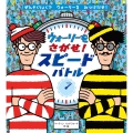 ウォーリーをさがせ! スピードバトル