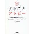 まるごとアトピー