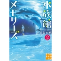 水族館メモリーズ2