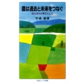 農は過去と未来をつなぐ 田んぼから考えたこと