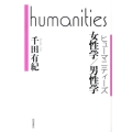 ヒューマニティーズ 女性学/男性学