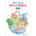 学生のための現代公衆衛生