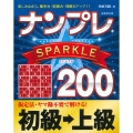 ナンプレSPARKLE200 初級→上級
