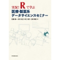 実況!Rで学ぶ医療・製薬系データサイエンスセミナー