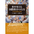 米中対立と国際秩序の行方 交叉する世界と地域