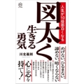 図太く生きる勇気 人生が10倍面白くなる