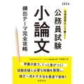 2026年度版 合格答案はこう書く! 公務員試験小論文 頻出テーマ完全攻略