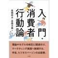 入門・消費者行動論