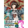 近野智夏の腐じょうな日常 3 (3巻)