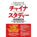 チャイナ・スタディー最新改訂増補版 世界最高峰の栄養学研究が解き明かした「食事」と「健康・病気」の関係