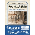 カツオの古代学 和食文化の源流をたどる