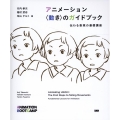 アニメーション 動きのガイドブック 伝わる表現の基礎講座