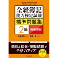 全経簿記能力検定試験標準問題集 2級商業簿記