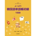 よくばり韓国語単語帳(初級)1500