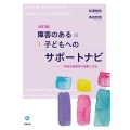 障害のある子どもへのサポートナビ―特別支援教育の理解と方法【改訂版】 特別支援教育の理解と方法