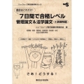 直前はこれだけ!7日間で合格レベル 管理論文&法学論文 ニューウェーブ昇任試験対策シリーズ
