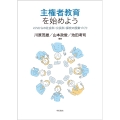 主権者教育を始めよう これからの社会科・公民科・探究の授業づくり