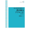 一橋大学経済研究叢書64 潜在能力アプローチ 倫理と経済