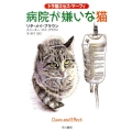 病院が嫌いな猫