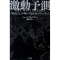 激動予測 「影のCIA」が明かす近未来パワーバランス