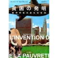 貧困の発明 経済学者の哀れな生活