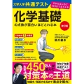 改訂版 大学入学共通テスト 化学基礎の点数が面白いほどとれる本 0からはじめて100までねらえる