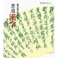 書道 漢字 藍田基本書例集