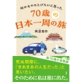 何かをやりとげたいと思った、70歳の日本一周の旅