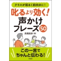 クラスが明るく前向きに! 叱るより効く! 声かけフレーズ50