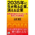 2035年に生き残る企業、消える企業 世界最先端のテクノロジーを味方にする思考法