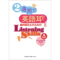 2週間で英語耳 歯科衛生士のためのListening Skills 音声DL付