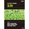 2025 共通テスト総合問題集 生物