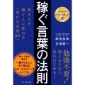 【スーパーパワーアップ版】 稼ぐ言葉の法則 貧す人が稼ぐ人に変わる「売れる法則85」