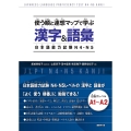 使う順と連想マップで学ぶ漢字&語彙 日本語能力試験N4・N5