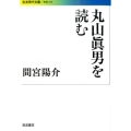 丸山眞男を読む