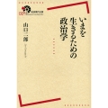 いまを生きるための政治学