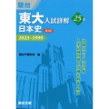 東大入試詳解25年 日本史<第3版>