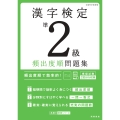 漢字検定準2級〔頻出度順〕問題集