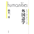 ヒューマニティーズ 外国語学