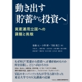 動き出す「貯蓄から投資へ」 資産運用立国への課題と挑戦