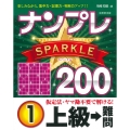 ナンプレSPARKLE200 上級→難問 (1)