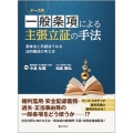 ケース別 一般条項による主張立証の手法 ―実体法と手続法でみる法的構成の考え方―