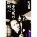 坂本龍馬の映画史