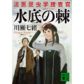 水底の棘 法医昆虫学捜査官