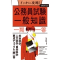 2026年度版 イッキに攻略! 公務員試験 一般知識【一問一答】