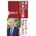 美しい日本の言霊 歌謡曲から情緒が見える