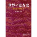 世界の監査史 監査学を模索して