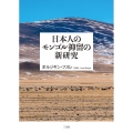 日本人のモンゴル抑留の新研究