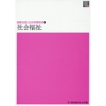 健康支援と社会保障制度3 社会福祉 第16版