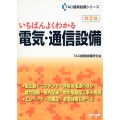 いちばんよくわかる電気・通信設備 第2版 TAC建築設備シリーズ